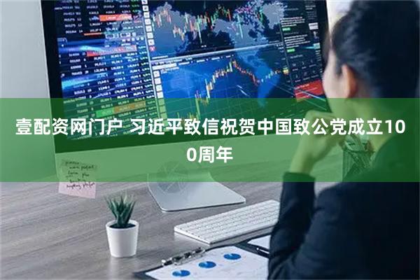壹配资网门户 习近平致信祝贺中国致公党成立100周年