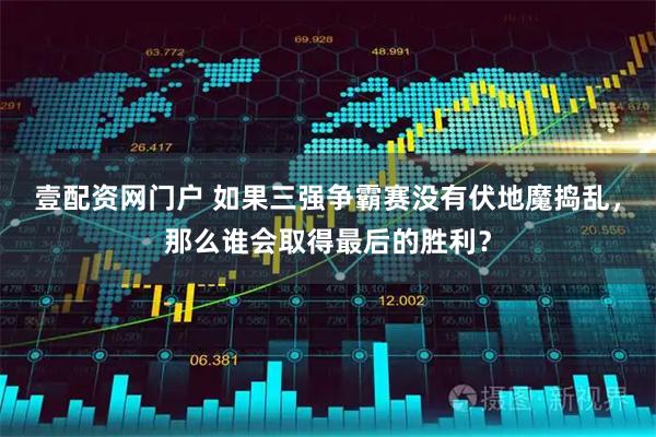 壹配资网门户 如果三强争霸赛没有伏地魔捣乱,那么谁会取得最后的胜利?