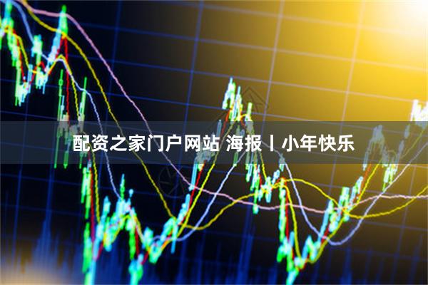 配资之家门户网站 海报丨小年快乐