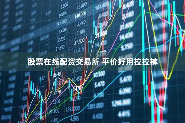 股票在线配资交易所 平价好用拉拉裤
