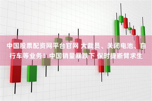中国股票配资网平台官网 大裁员、关闭电池、自行车等业务！中国销量暴跌下 保时捷断臂求生